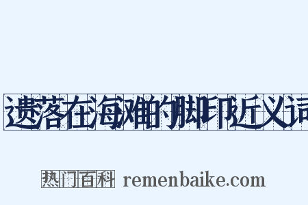 遗落在海滩的脚印近义词是什么意思的图片